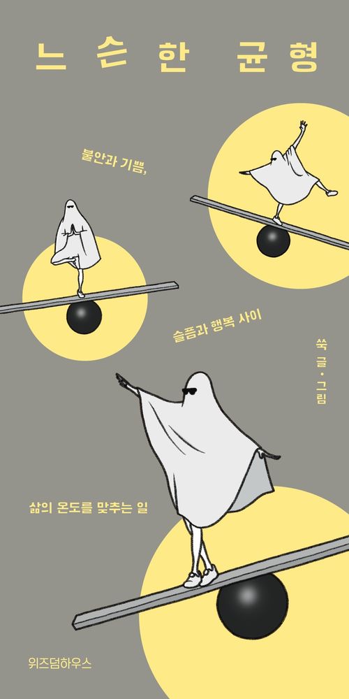 [교보문고] 느슨한 균형
