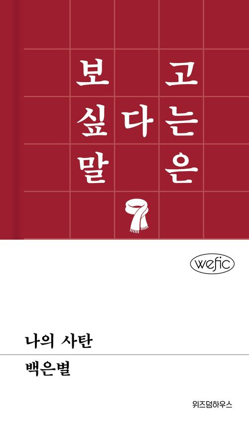 [교보문고] 나의 사탄