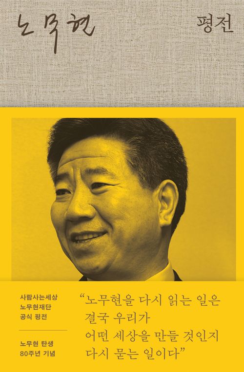 [교보문고] 노무현 평전