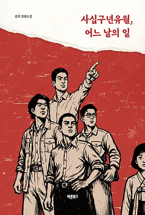 [교보문고] 사십구년유월, 어느 날의 일