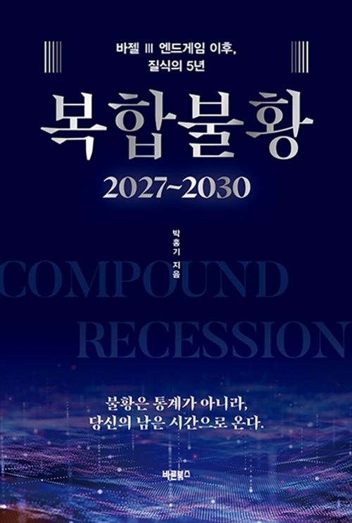 [교보문고] 복합불황(2027~2030)