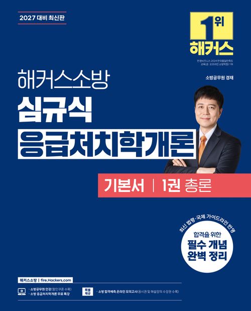 [교보문고] 2027 해커스소방 심규식 응급처치학개론 기본서 1: 총론