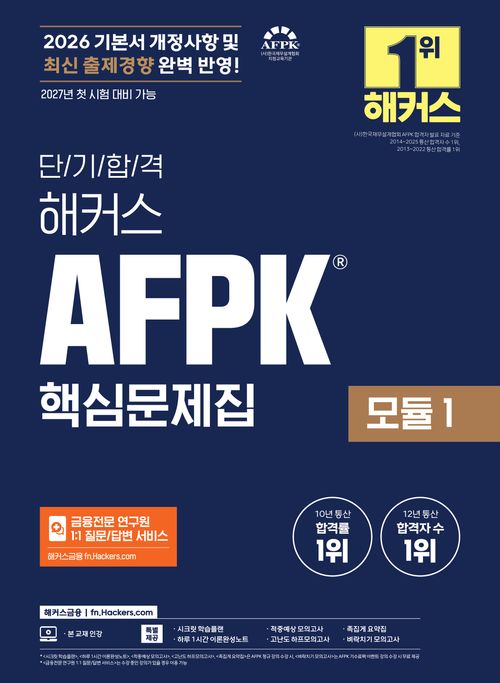 [교보문고] 2026 단기합격 해커스 AFPK 핵심문제집 모듈 1
