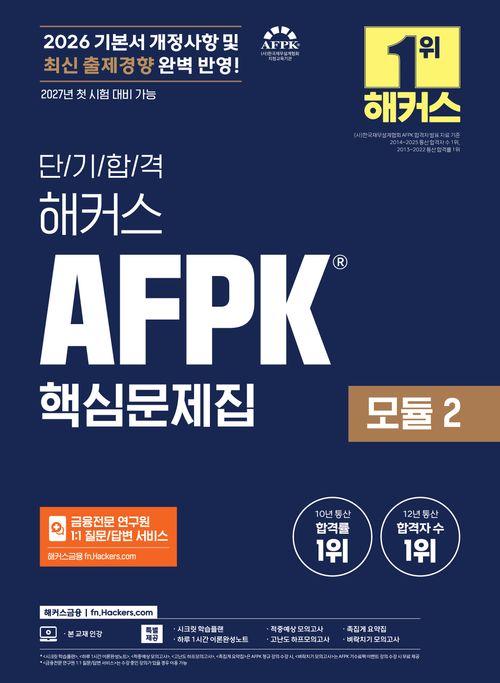 [교보문고] 2026 단기합격 해커스 AFPK 핵심문제집 모듈 2
