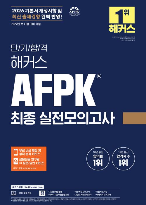 [교보문고] 2026 해커스 AFPK 최종 실전모의고사