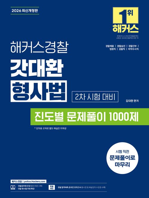 [교보문고] 2026 해커스경찰 갓대환 형사법 진도별 문제풀이 1000제 2차 시험 대비