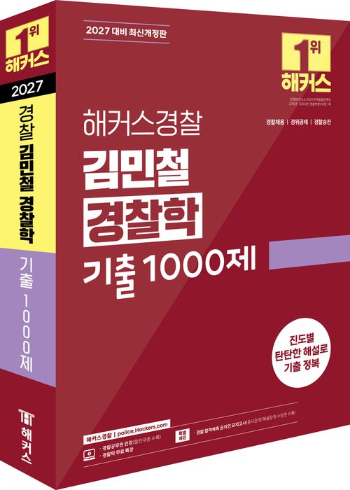 2027 해커스경찰 김민철 경찰학 기출 1000제