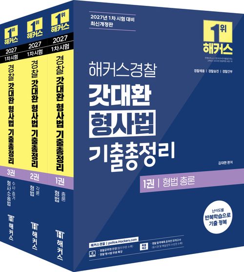 2027 해커스경찰 갓대환 형사법 기출총정리 세트