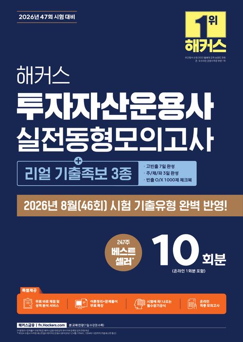 2026 해커스 투자자산운용사 실전동형모의고사 10회분+리얼 기출족보 3종
