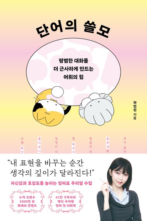 [교보문고] 단어의 쓸모
