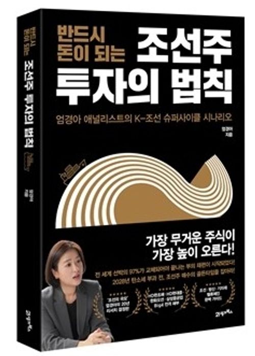 [교보문고] 반드시 돈이 되는 조선주 투자의 법칙