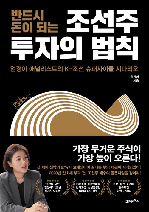 [교보문고] 반드시 돈이 되는 조선주 투자의 법칙