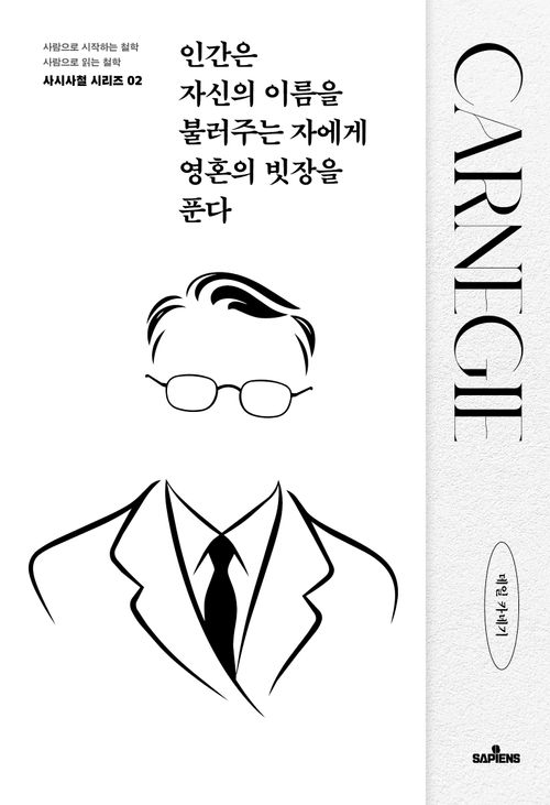 인간은 자신의 이름을 불러주는 자에게 영혼의 빗장을 푼다