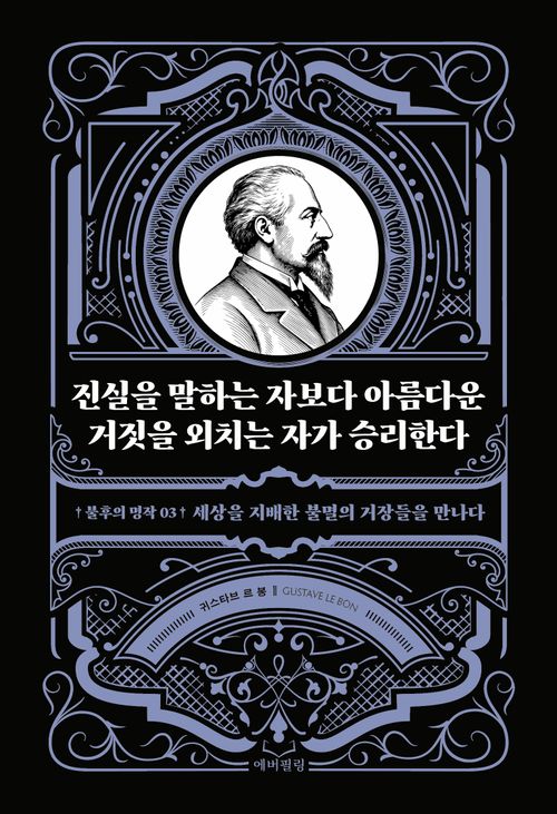 진실을 말하는 자보다 아름다운 거짓을 외치는 자가 승리한다