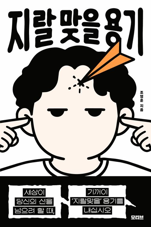 [교보문고] 지랄 맞을 용기