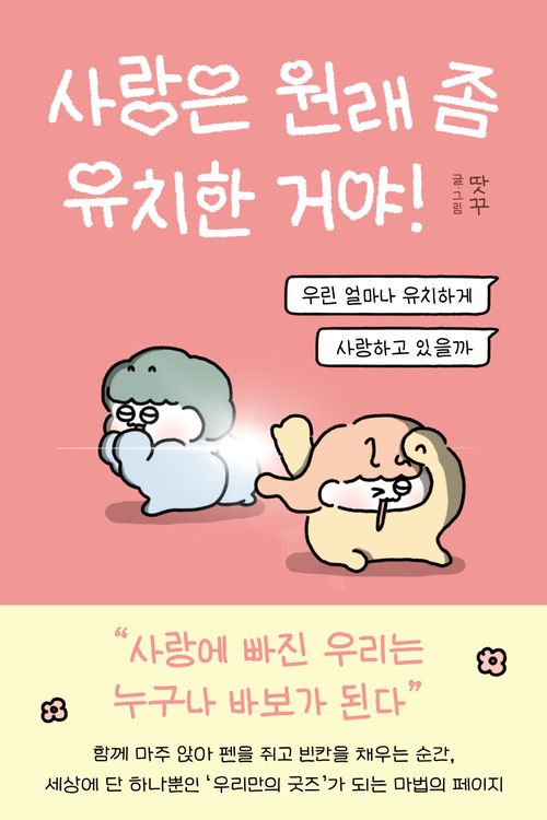 사랑은 원래 좀 유치한 거야!