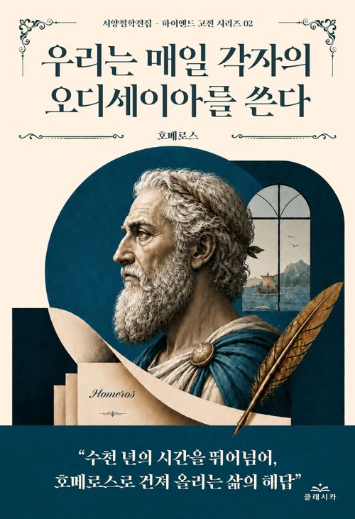 [교보문고] 우리는 매일 각자의 오디세이아를 쓴다