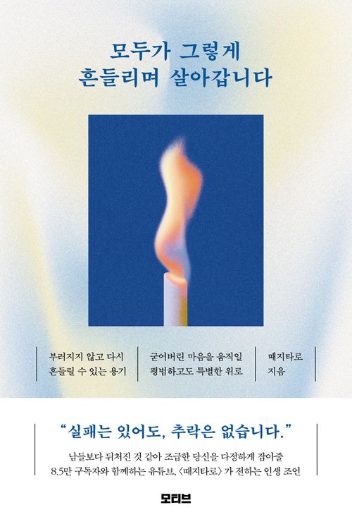 모두가 그렇게 흔들리며 살아갑니다