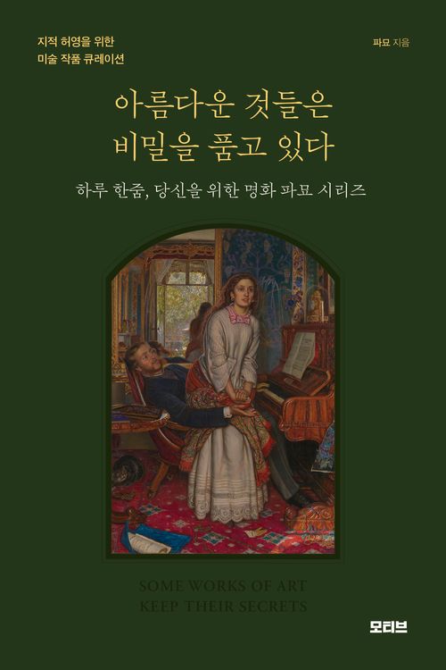 아름다운 것들은 비밀을 품고 있다
