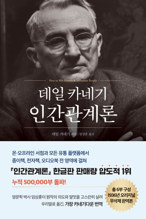 데일 카네기 인간관계론(50만부 돌파 초판 무삭제 완역본)