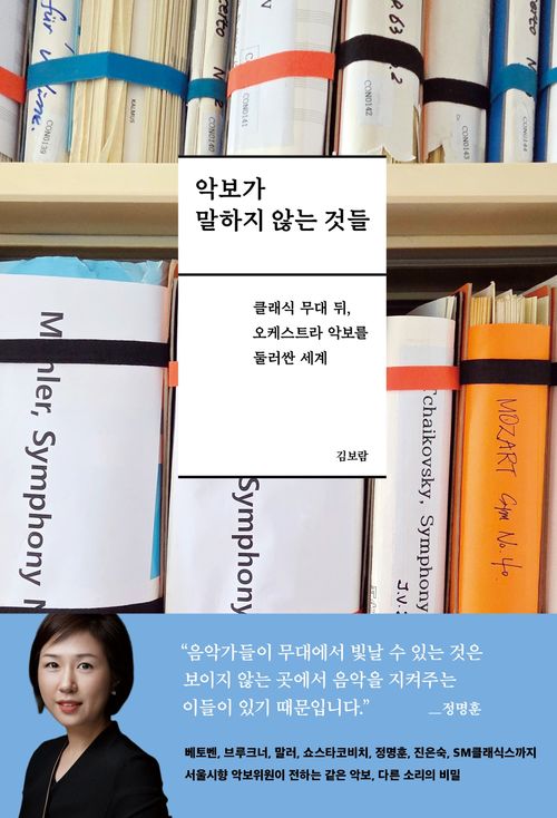 [교보문고] 악보가 말하지 않는 것들