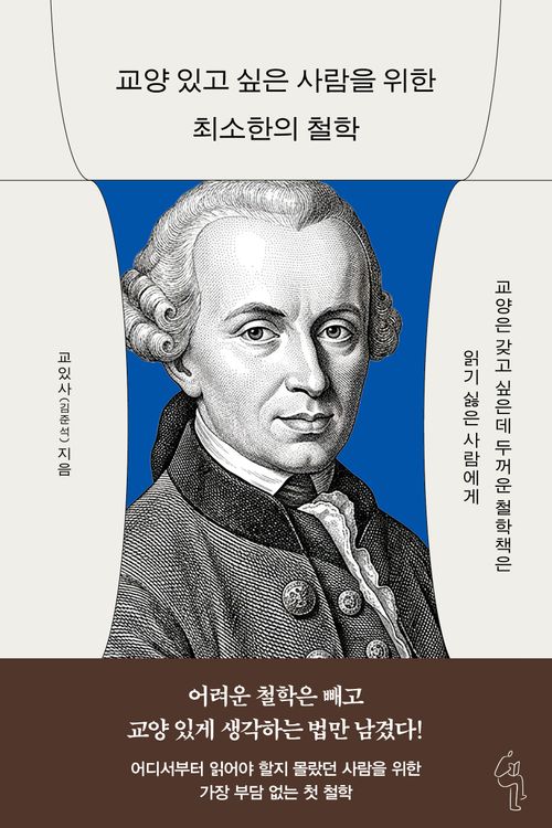 [교보문고] 교양 있고 싶은 사람을 위한 최소한의 철학
