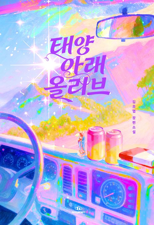[교보문고] 태양 아래 올리브