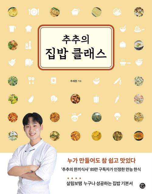[교보문고] 추추의 집밥 클래스