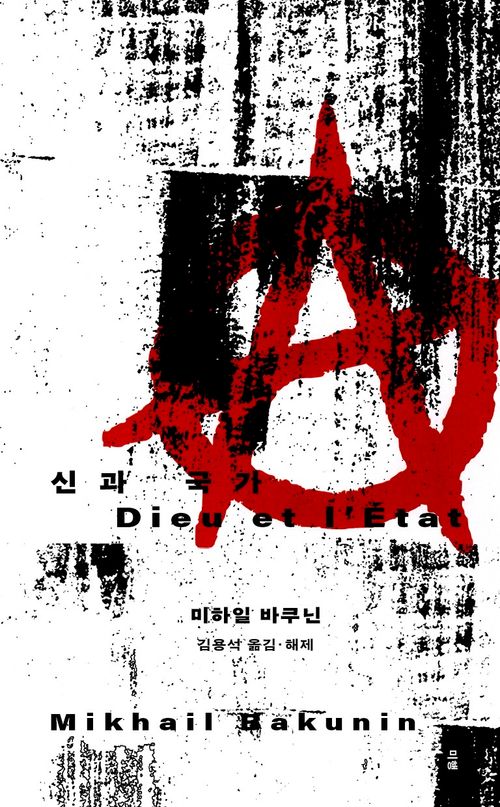 [교보문고] 신과 국가