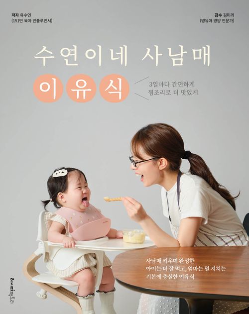 [교보문고] 수연이네 사남매 이유식