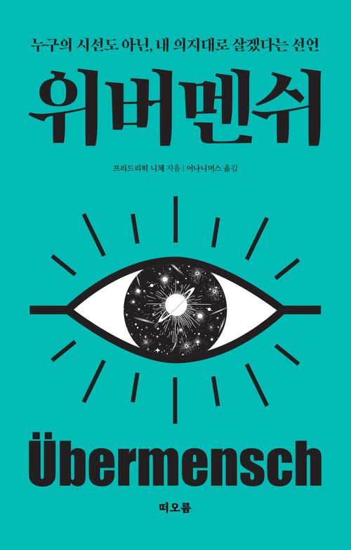 [교보문고] 위버멘쉬