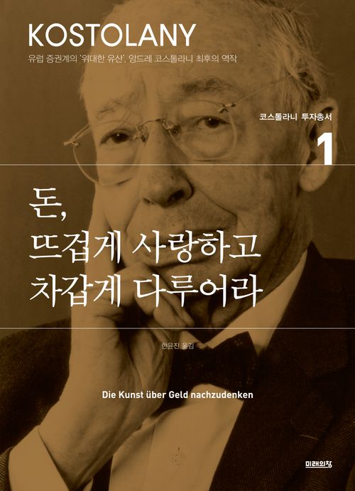 [교보문고] 돈, 뜨겁게 사랑하고 차갑게 다루어라