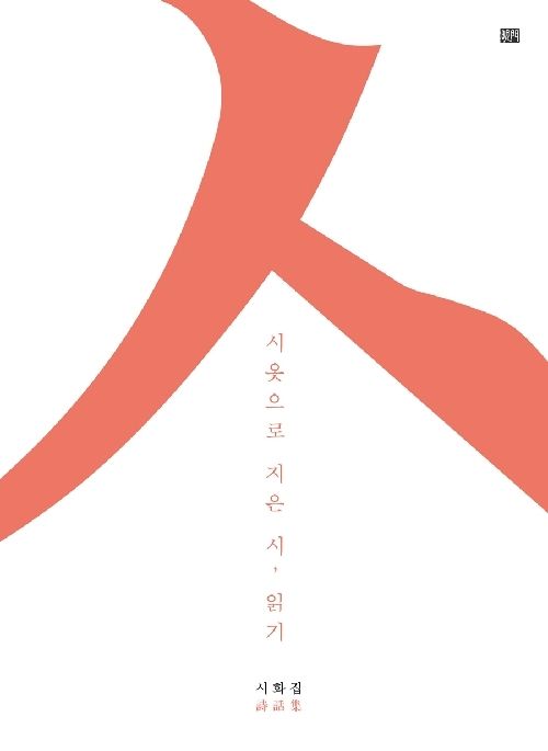 [교보문고] 시옷으로 지은 시, 읽기