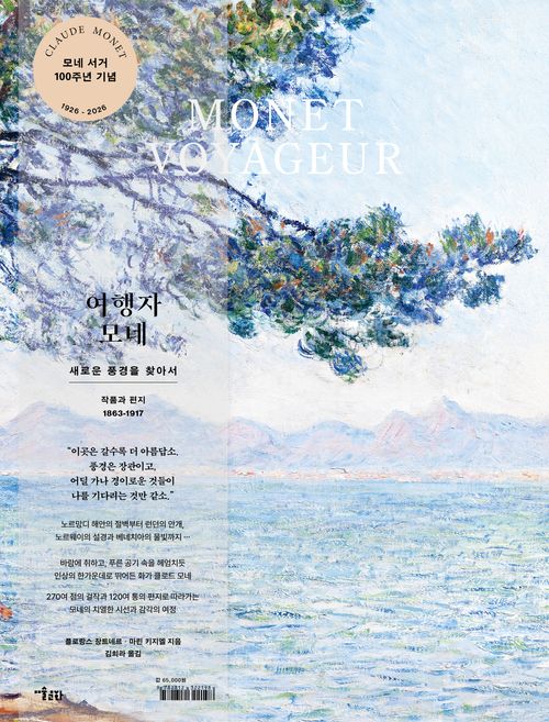 [교보문고] 여행자 모네