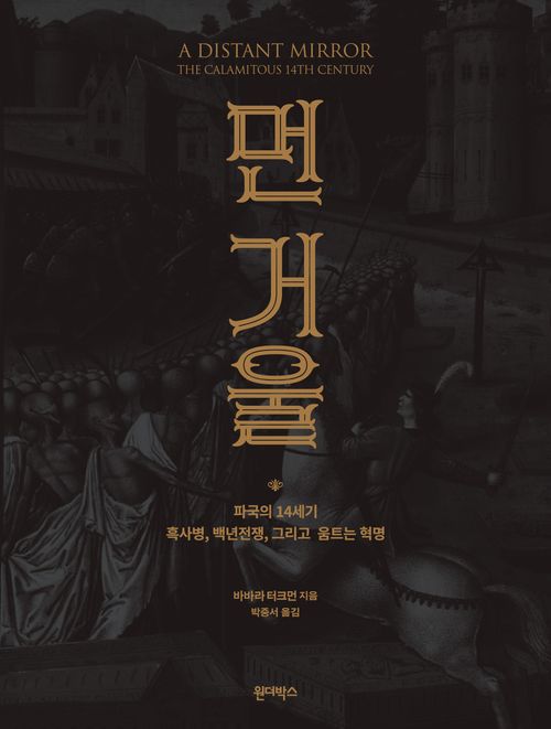 [교보문고] 먼 거울