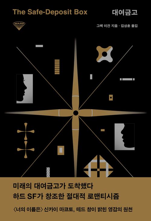 The Safe-Deposit Box by Greg Egan Korean book The Safe-Deposit Box by Greg Egan Korean book