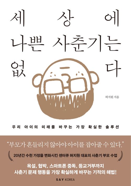 [교보문고] 세상에 나쁜 사춘기는 없다