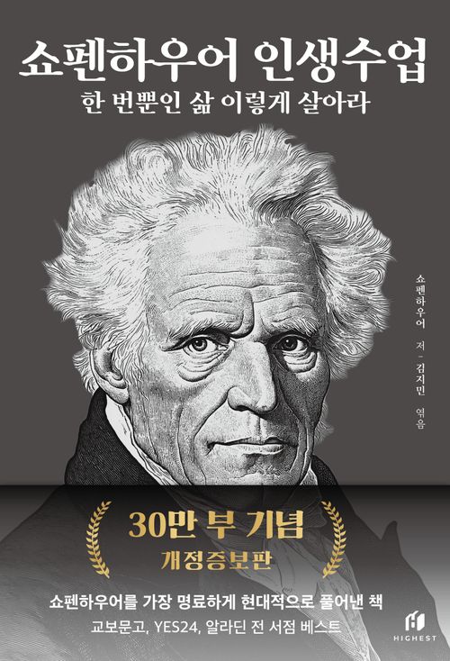 쇼펜하우어 인생수업(30만 부 기념 개정증보판)