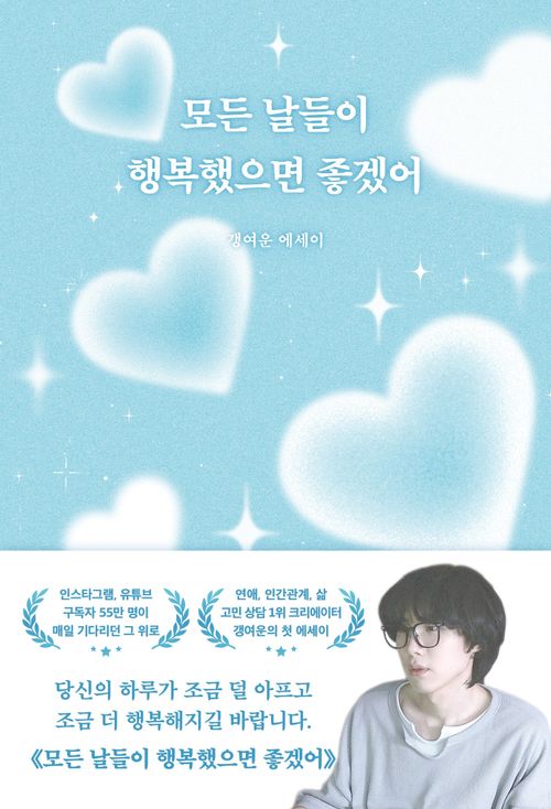 [교보문고] 모든 날들이 행복했으면 좋겠어