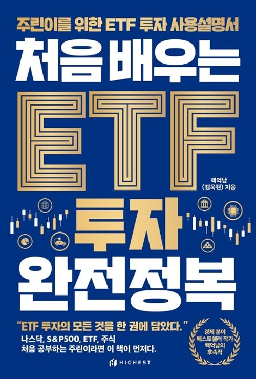 [교보문고] 처음 배우는 ETF 투자 완전정복