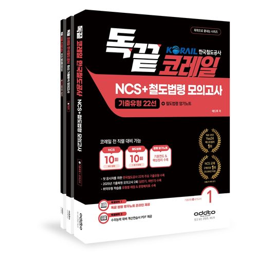 [교보문고] 2026 독끝 코레일 한국철도공사 NCS+철도법령 모의고사:기출유형22선+철도법령 암기노트 세트