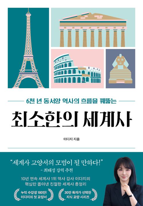 [교보문고] 최소한의 세계사