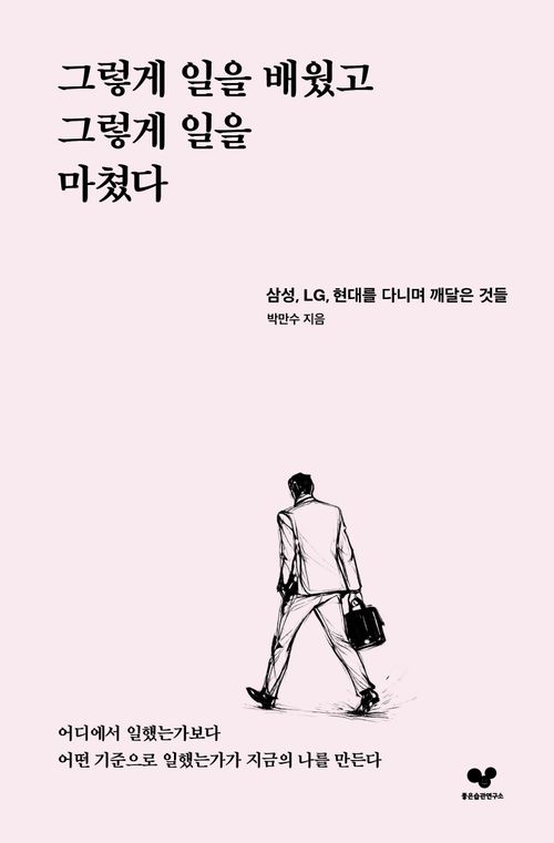 [교보문고] 그렇게 일을 배웠고 그렇게 일을 마쳤다
