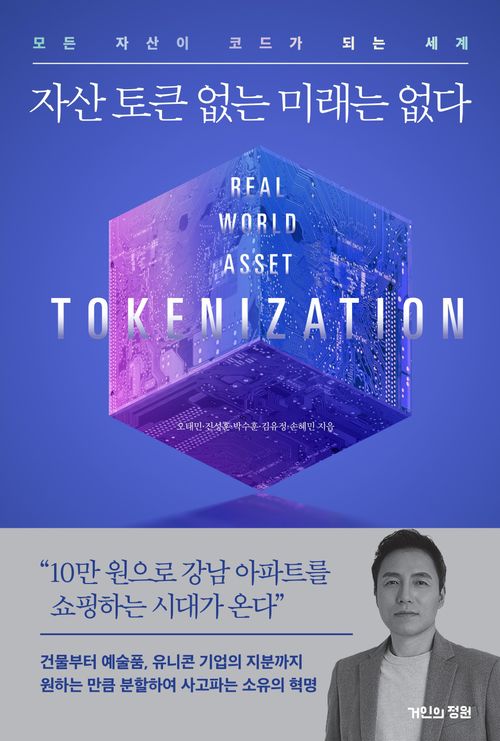 [교보문고] 자산 토큰 없는 미래는 없다