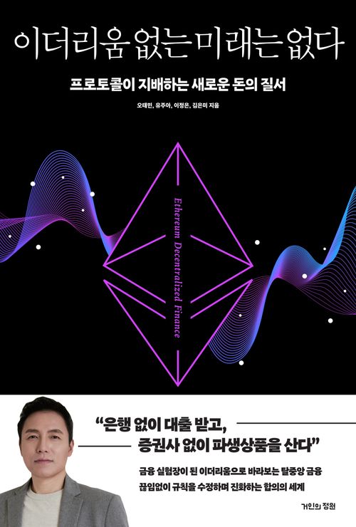 [교보문고] 이더리움 없는 미래는 없다