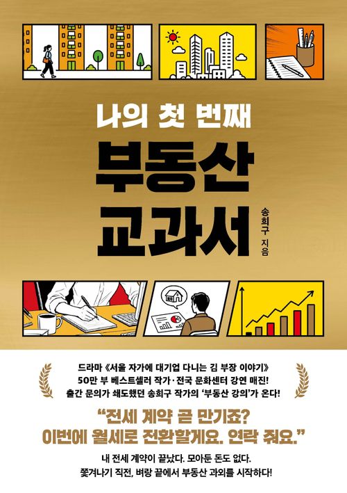[교보문고] 나의 첫 번째 부동산 교과서