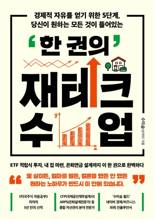 [교보문고] 한 권의 재테크 수업