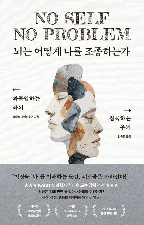 뇌는 어떻게 나를 조종하는가