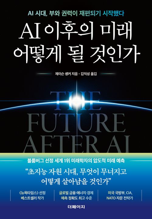 [교보문고] AI 이후의 미래 어떻게 될 것인가