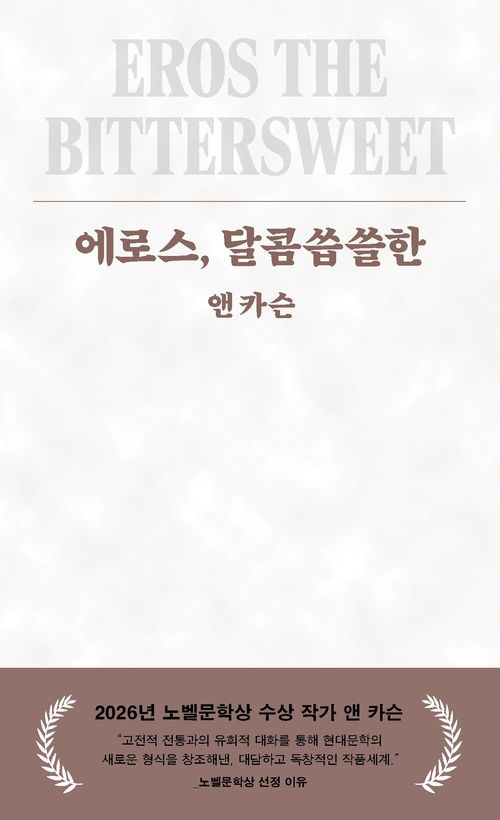 에로스, 달콤씁쓸한